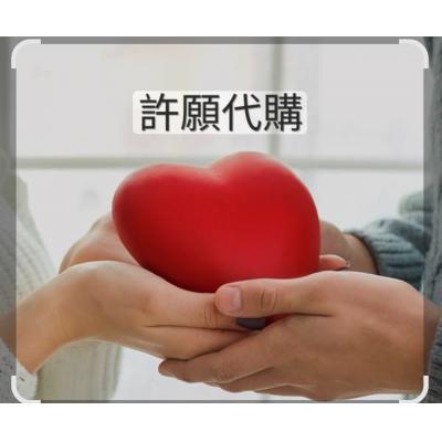 許願代購商品